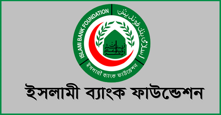 নিয়োগ দেবে ইসলামী ব্যাংক ফাউন্ডেশন, কর্মস্থল ঢাকা