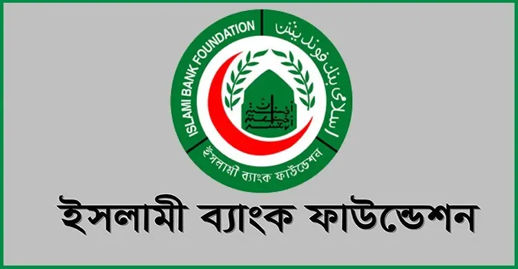 ইসলামী ব্যাংক ফাউন্ডেশনের নিয়োগ বিজ্ঞপ্তি, অনলাইনে আবেদন