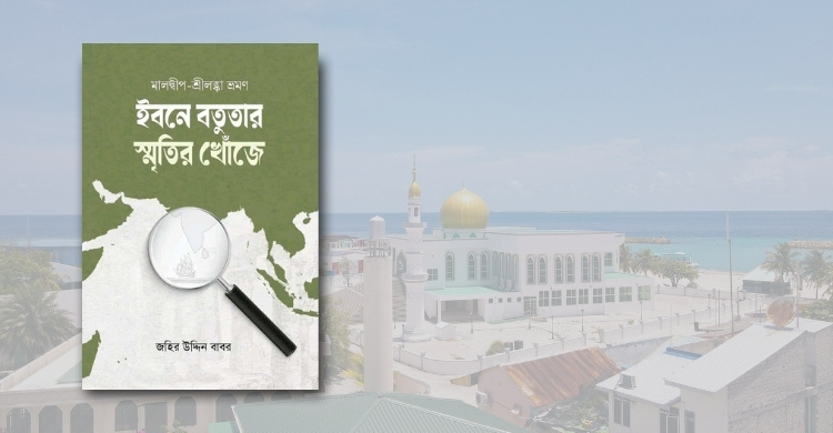 ইসলামি বইমেলায় জহির উদ্দিন বাবরের ‘ইবনে বতুতার স্মৃতির খোঁজে’