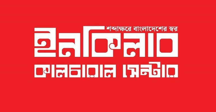 ওসমান হাদির ইনকিলাব কালচারাল সেন্টারের কার্যক্রম স্থগিত ঘোষণা