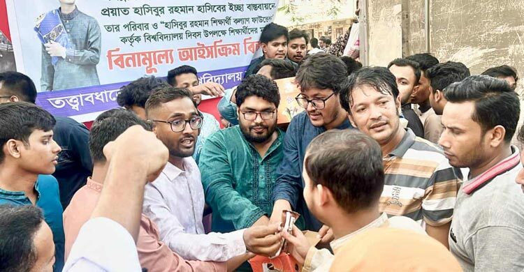 হাসিবের ইচ্ছে পূরণে জবি ছাত্রদলের আইসক্রিম বিতরণ