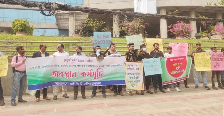 আইসিটি খাতে দুর্নীতির তদন্ত ও বিচার দাবিতে ব্যবসায়ীদের মানববন্ধন