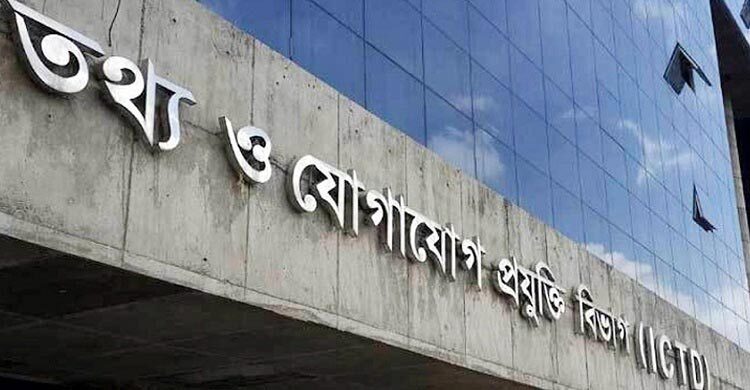 আইসিটি খাতের অনিয়ম-দুর্নীতির শ্বেতপত্র প্রণয়নে তথ্য আহ্বান