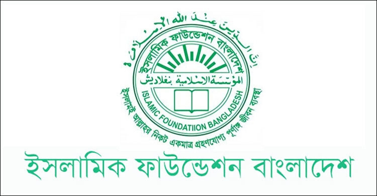 ৩৬৩ জনকে নিয়োগ দেবে ইসলামিক ফাউন্ডেশন