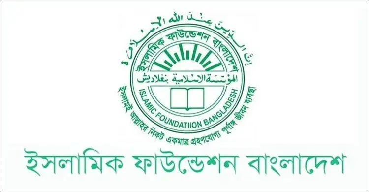 ইসলামিক ফাউন্ডেশনের নিয়োগ বিজ্ঞপ্তি, আবেদন ফি ২২৩ টাকা