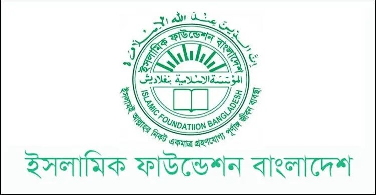 ইসলামিক ফাউন্ডেশনে নিয়োগ, ৪০ বছর বয়সেও আবেদনের সুযোগ