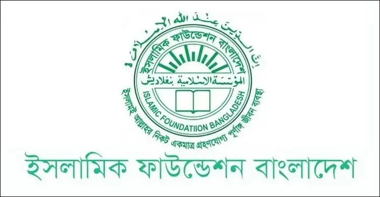 ভুয়া নিয়োগপত্রের ব্যাপারে সাবধান থাকার আহ্বান ইসলামিক ফাউন্ডেশনের