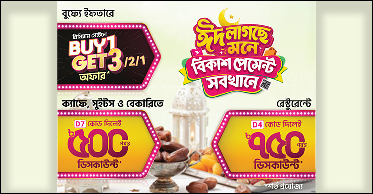 ব্যুফে ইফতারে বিকাশ পেমেন্টে ‘বাই ওয়ান গেট থ্রি’