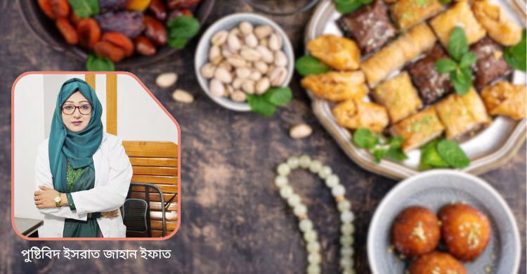 রোজায় ওজন সামলে পুষ্টিকর খাবারের উপায় জানালেন বিশেষজ্ঞ