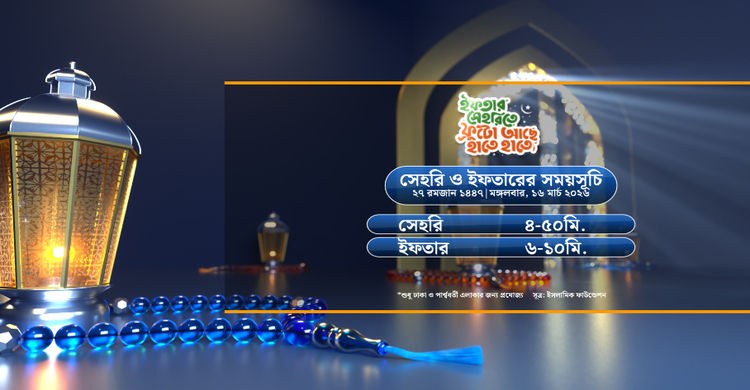সেহরি ও ইফতারের সময়সূচী