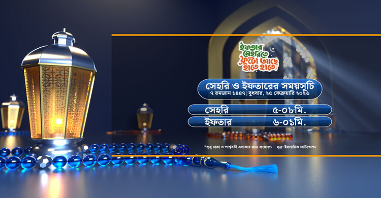 সেহরি ও ইফতারের সময়সূচী