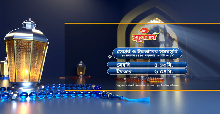 সেহরি ও ইফতারের সময়সূচী