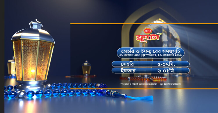 সেহরি ও ইফতারের সময়সূচী
