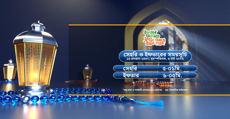 সেহরি ও ইফতারের সময়সূচী