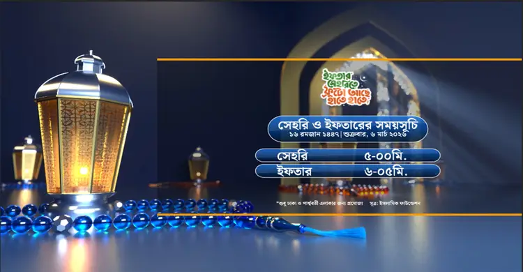 সেহরি ও ইফতারের সময়সূচী