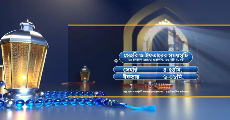 সেহরি ও ইফতারের সময়সূচী
