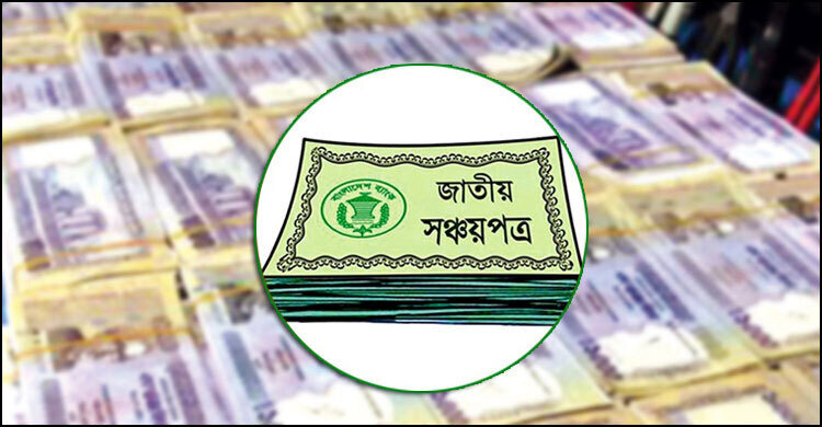 অর্থবছরের ৬ মাসে কমেছে সঞ্চয়পত্র বিক্রি