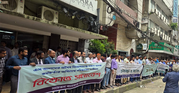 ইসলামী ব্যাংকে অবৈধ নিয়োগপ্রাপ্তদের বহিষ্কারের দাবিতে মানববন্ধন