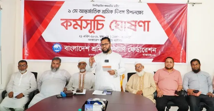 শ্রমিক দিবস উপলক্ষে শ্রমিক কল্যাণ ফেডারেশনের কর্মসূচি ঘোষণা