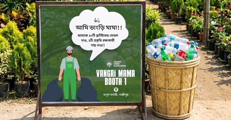ভাংড়ি মামা: যেখানে প্লাস্টিক বর্জ্যের বদলে মিলছে চারাগাছ