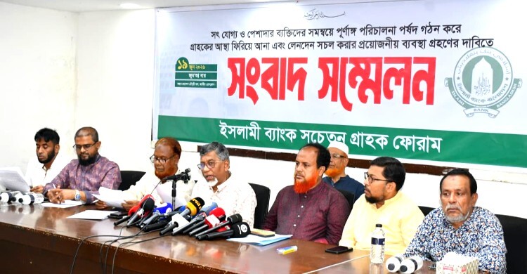 ইসলামী ব্যাংক নিয়ে ৭ দফা দাবি সচেতন গ্রাহক ফোরামের