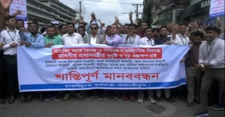 পুনর্বহালসহ ১০ দাবিতে চট্টগ্রামে ৫ ব্যাংকের চাকরিচ্যুতদের মানববন্ধন
