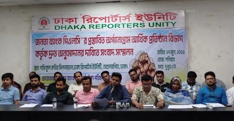 জনতা ব্যাংকের অর্গানোগ্রাম দ্রুত অনুমোদনের দাবি কর্মকর্তাদের