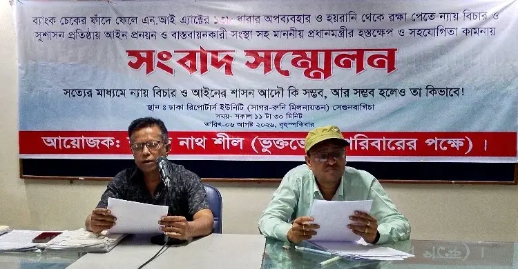 চেক ডিজঅনার আইনের অপব্যবহারের অভিযোগ, প্রতিকার চান ভুক্তভোগী