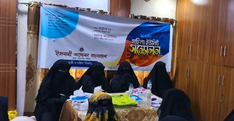 ইসলামী আন্দোলনের ঢাকা মহানগর দক্ষিণের মহিলা ইউনিটের কমিটি ঘোষণা