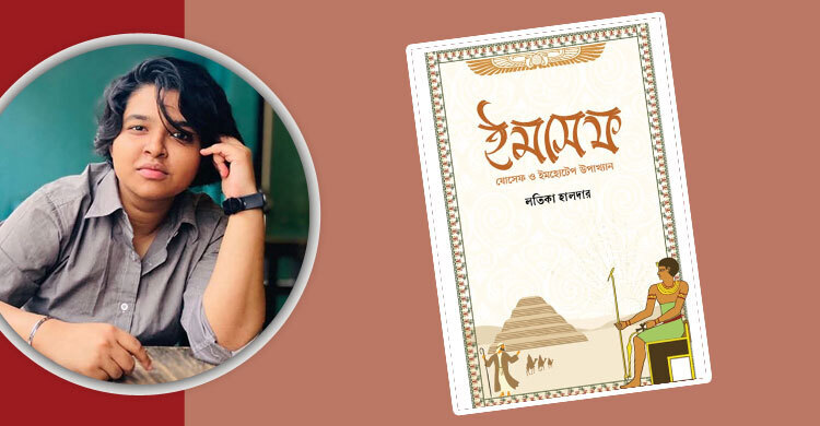 ইমসেফ: ইতিহাসের মেলবন্ধন