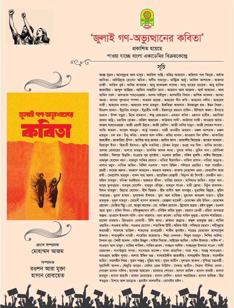 পাওয়া যাচ্ছে ‘জুলাই গণ-অভ্যুত্থানের কবিতা’