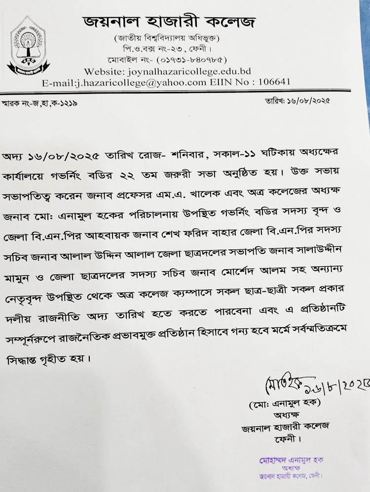 ফেনীর জয়নাল হাজারী কলেজ রাজনীতিমুক্ত রাখার সিদ্ধান্ত