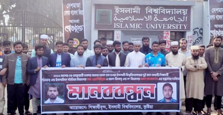 ইবির গুম হওয়া দুই শিক্ষার্থীর সন্ধান দাবিতে মানববন্ধন