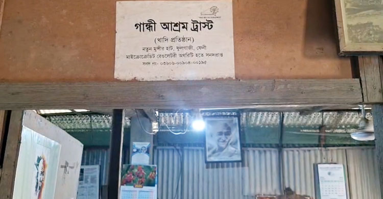 ক্ষুদ্রঋণে টিকে আছে ফুলগাজীর ঐতিহাসিক গান্ধী আশ্রম