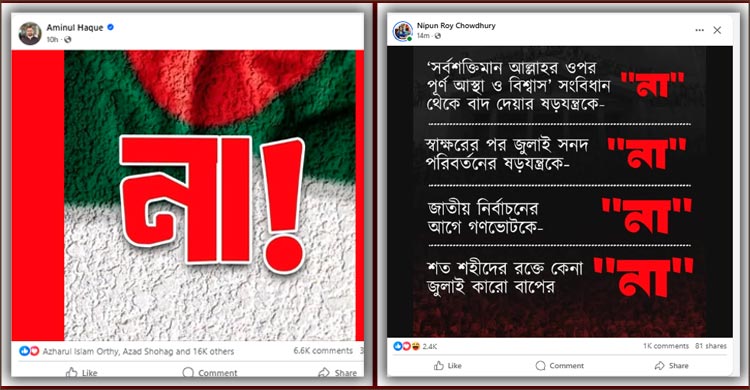 ‘হ্যাঁ’ ‘না’ পোস্টে ফেসবুক সয়লাব, কারণ কী?