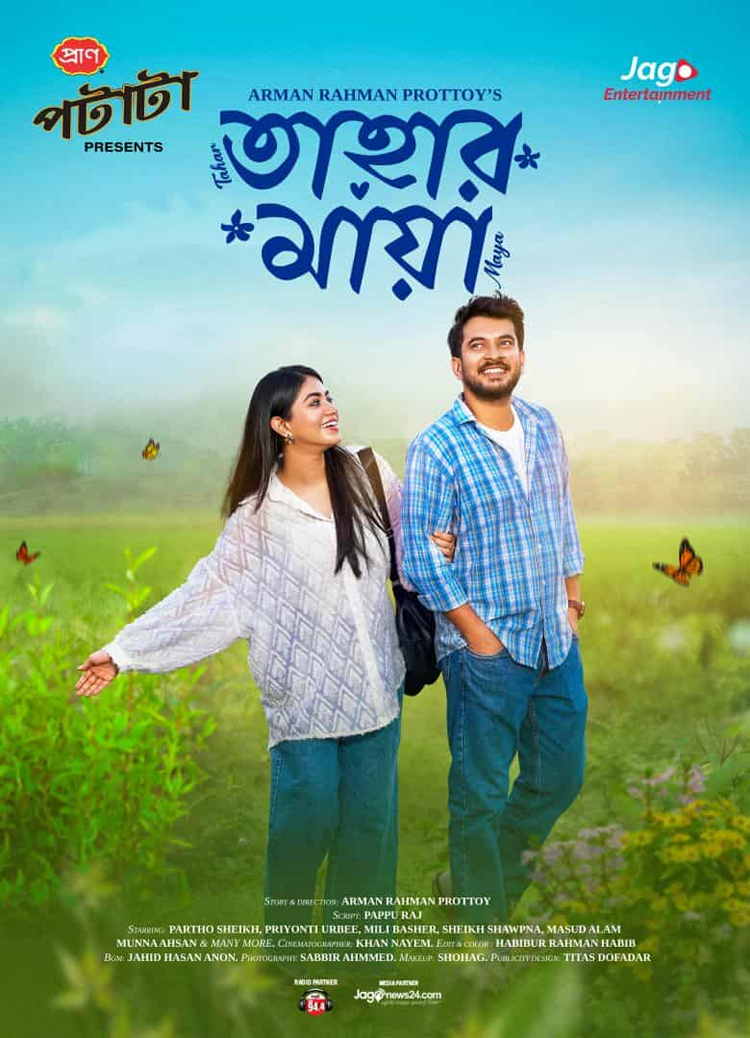 জাগো এন্টারটেইনমেন্টে আজ মুক্তি পাচ্ছে নাটক ‘তাহার মায়া’