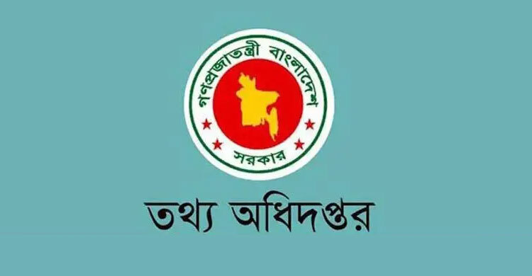 তথ্য অধিদপ্তরের ৮ ক্যাটাগরির চলমান নিয়োগ কার্যক্রম বাতিল