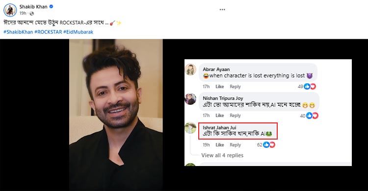 ‘এটা কি শাকিব খান, নাকি এআই’