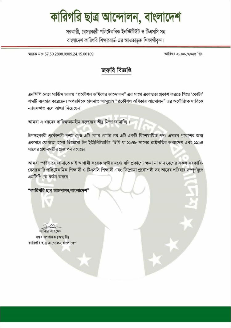 হাসনাত-সারজিসকে প্রকাশ্যে ক্ষমা চাইতে আলটিমেটাম