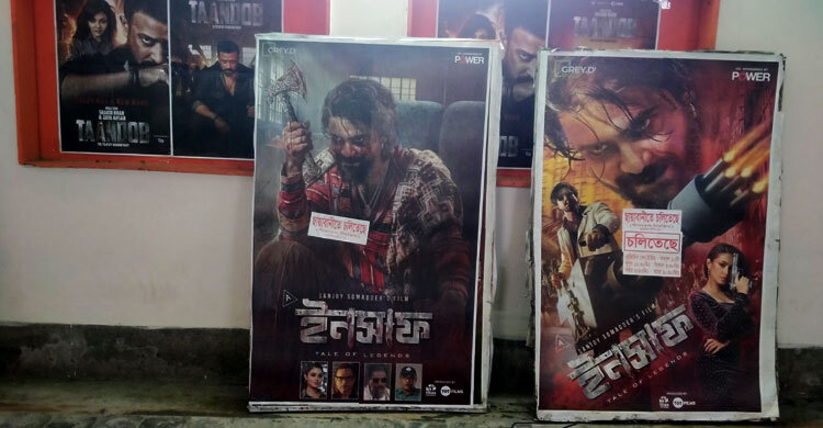 কোনো শো-তে ৭, কোনোটায় ৩ দর্শক ‘ইনসাফ’-এ