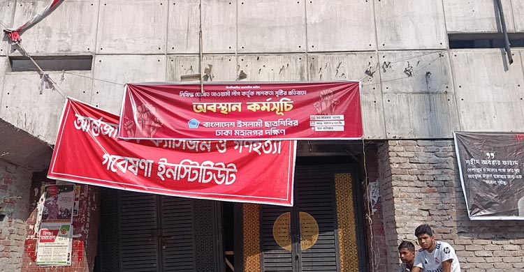 আওয়ামী লীগের কার্যালয়ের সামনে শিবিরের বিক্ষোভ