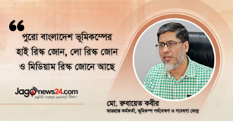 ভূমিকম্পের ক্ষতি নির্ভর করবে অবকাঠামো কীভাবে তৈরি করেছি তার ওপর