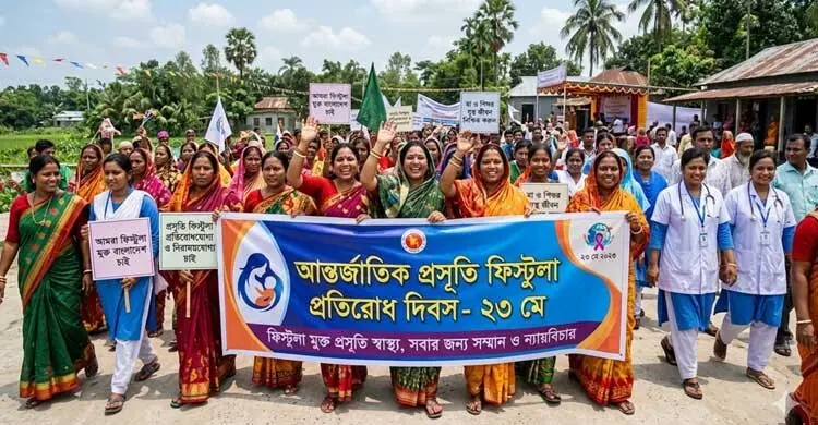 ফিস্টুলামুক্ত জীবন হোক প্রতিটি নারীর অধিকার