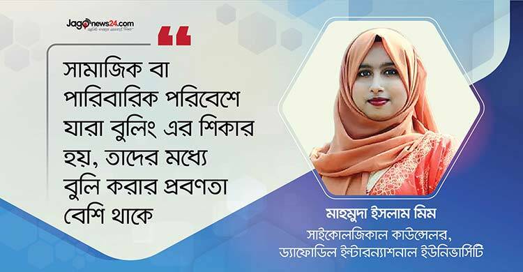 বুলিরা কেন বুলিং করে