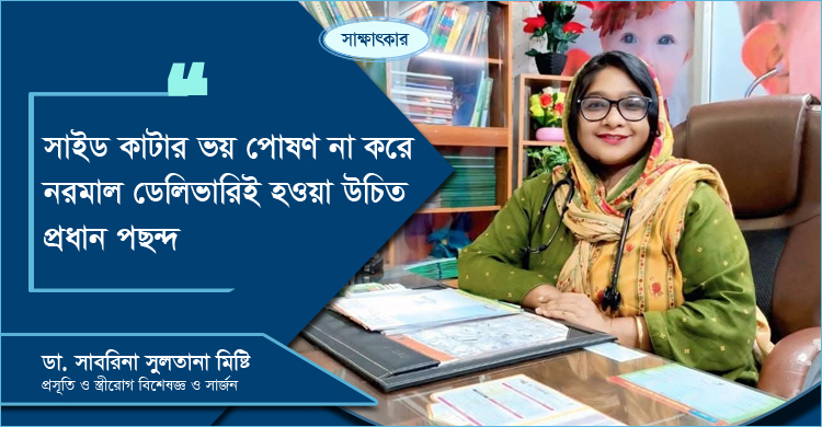 নরমাল ডেলিভারিতে ‘সাইড কাটা’ নাকি সিজার, কোনটি নিরাপদ