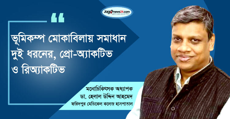 ভূমিকম্প আতঙ্কে দৈনন্দিন কাজ বাদ দিলে বাড়তে পারে মানসিক চাপ