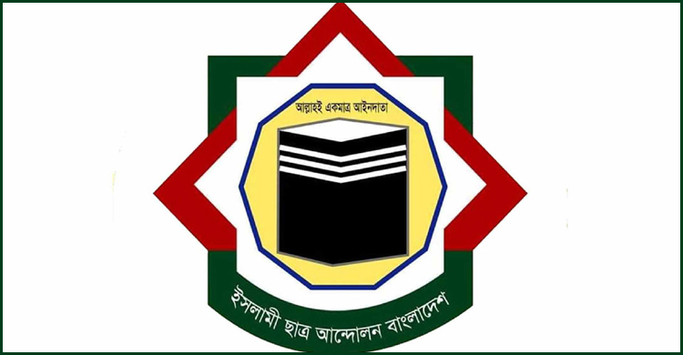 দৃষ্টান্তমূলক শাস্তি চায় ইসলামী ছাত্র আন্দোলন বাংলাদেশ