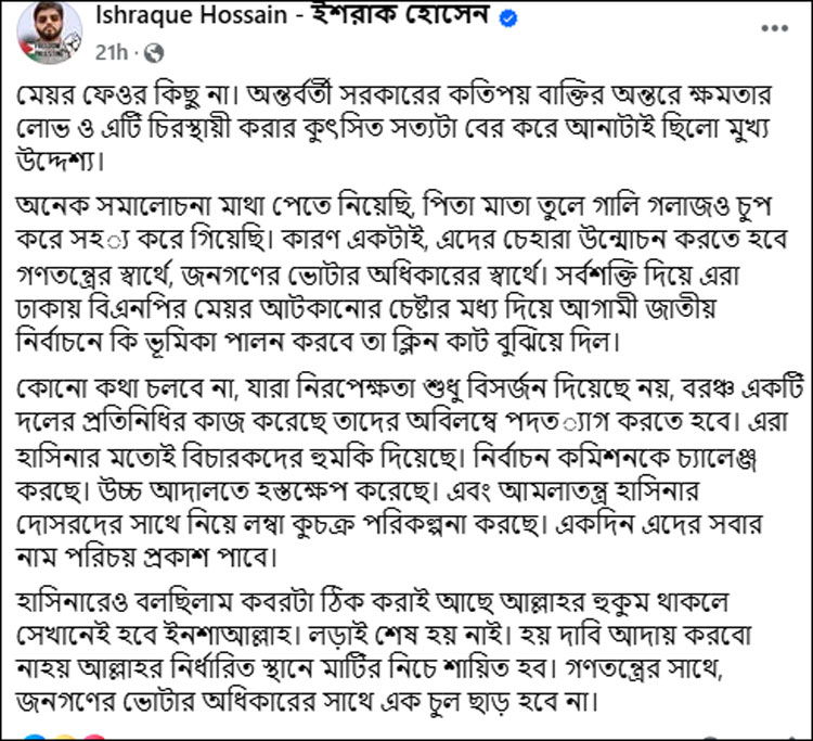 ইশরাকের মেয়র হওয়া না হওয়ার অনিশ্চয়তা