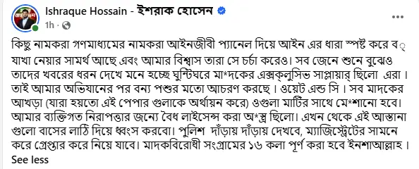 এখন থেকে বাঁশের লাঠি দিয়ে মাদকের আস্তানা ধ্বংস করবো: ইশরাক হোসেন