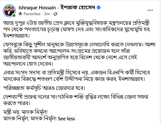 ইশরাক হোসেনের ফেসবুক পোস্টের স্ক্রিনশর্ট